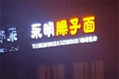 永明臊子面可以加盟吗？在行业加盟浪潮中是否独树一帜