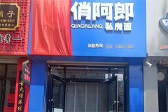 俏阿郎牛肉面加盟电话是多少？加盟条件有哪些