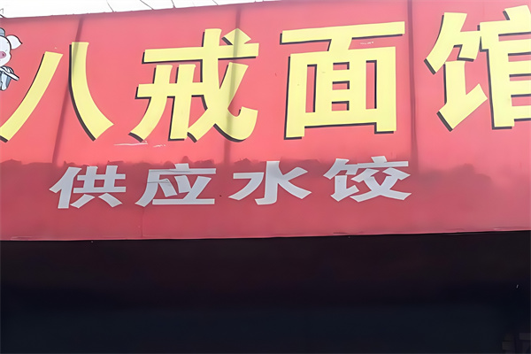 加盟