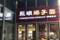 永明臊子面加盟多少钱？低成本，高回报的加盟新选择