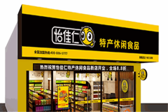 <b>怡佳仁零食店加盟电话号码是多少？加盟条件是什么</b>