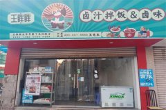 王胖胖卤汁拌饭加盟怎么样？加盟前景如何