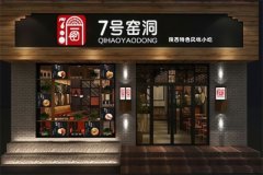 七号窑洞面食可以加盟吗？在行业加盟浪潮中是否独树一帜