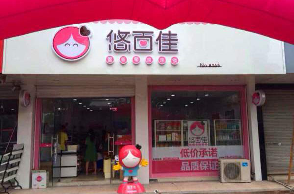 加盟