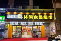 怡佳仁加盟要多少钱？加盟费用明细