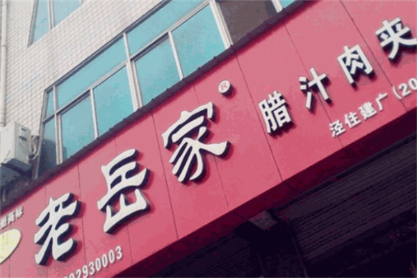 加盟