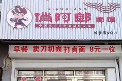 俏阿郎牛肉面加盟官网费用是多少？加盟怎么样