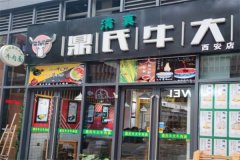 鼎氏牛大·清真兰州牛肉面加盟要多少钱？加盟费用低，打造你的创业王国
