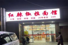 红辣椒面馆加盟条件和费用是多少？掌握费用，让财源滚滚来