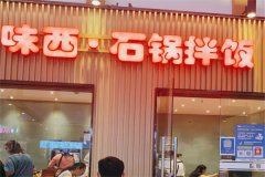 味西石锅拌饭米线拉面加盟前景好不好？潜力无穷，值得选择