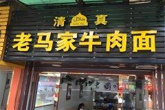 老马家牛肉面加盟条件有哪些？条件不复杂，经营灵活多变