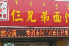 三兄弟面馆加盟费用是多少？2025年加盟费明细一览表