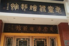 惠丰源羊汤烩面加盟电话是多少？加盟条件有哪些