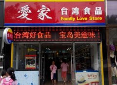 掌握赚钱技巧投资爱家休闲食品店