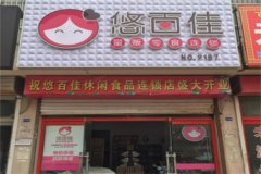 悠百佳零食加盟费需要多少钱
