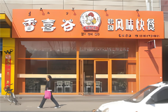 香喜谷石锅拌饭要怎么加盟？加盟投资门槛高吗