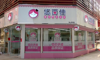悠百佳