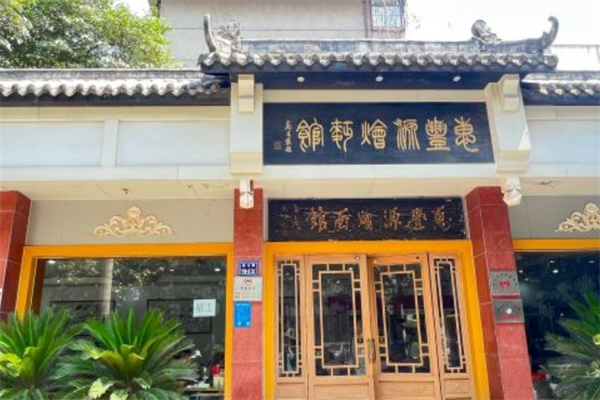 加盟