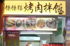 馋馋猫烤肉拌饭加盟费要多少钱？投资门槛高吗