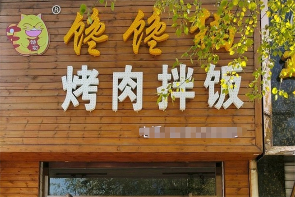 加盟