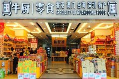 牛厨零食加盟费多少钱？加盟怎么样