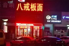 八戒面馆加盟费要多少钱？投资好项目，赢得市场先机