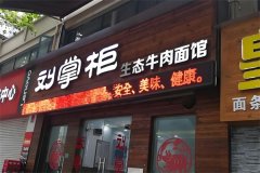 刘掌柜面馆加盟官网电话是多少？加盟怎么样