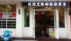 加盟甜格格零食王国零食店赚钱有多少