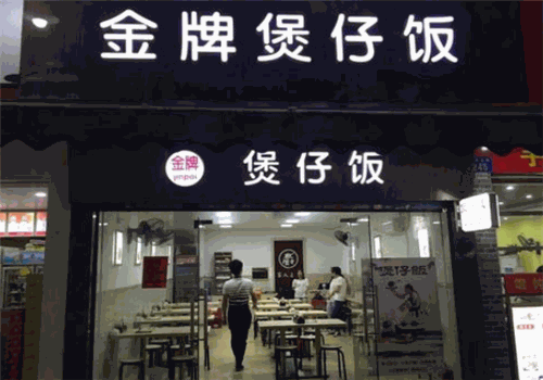 顺德金牌煲仔饭