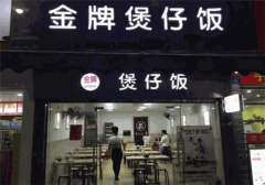 顺德金牌煲仔饭加盟电话是多少