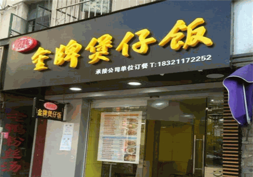 顺德金牌煲仔饭