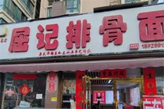 屈记香辣排骨面加盟条件和费用是多少？掌握费用，让财源滚滚来