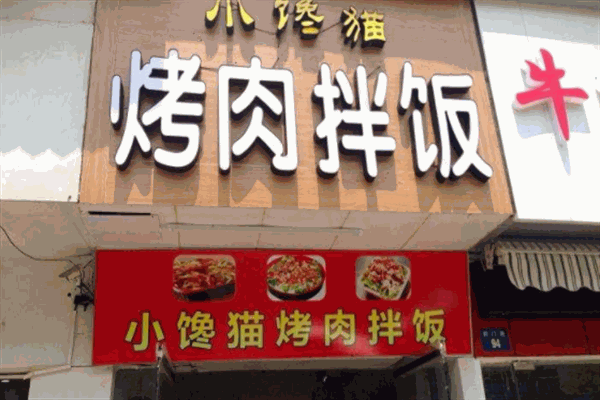 小馋猫烤肉拌饭加盟