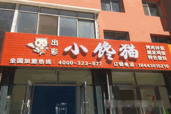 小馋猫烤肉拌饭加盟