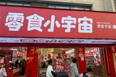 零食小宇宙加盟费多少钱？费用明细表