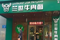 兰世牛肉面馆加盟费要多少钱？低费用开启高回报事业