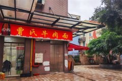 曹氏牛肉面加盟官网费用是多少？加盟怎么样