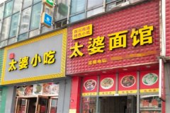 太婆面馆加盟电话是多少？加盟条件有哪些