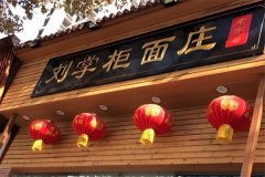 刘掌柜面馆可以加盟吗？比单打独斗成功率高 80%