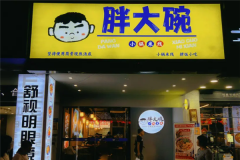 胖大碗小锅米线加盟的费用是多少？费用一览，让创业不再迷茫