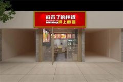 拌上瘾拌饭加盟官网总店地址在哪里？加盟要多少钱