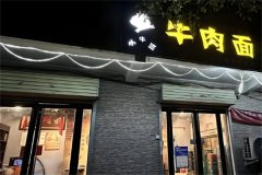 小牛匠牛肉面加盟条件和费用是多少？掌握费用，让财源滚滚来