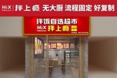 拌上瘾牛油拌饭加盟费大概要多少钱？加盟费用里究竟包含了什么