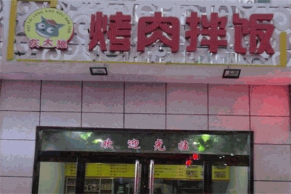 加盟
