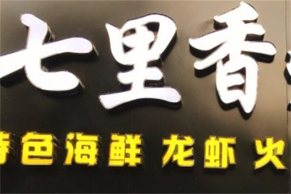 加盟