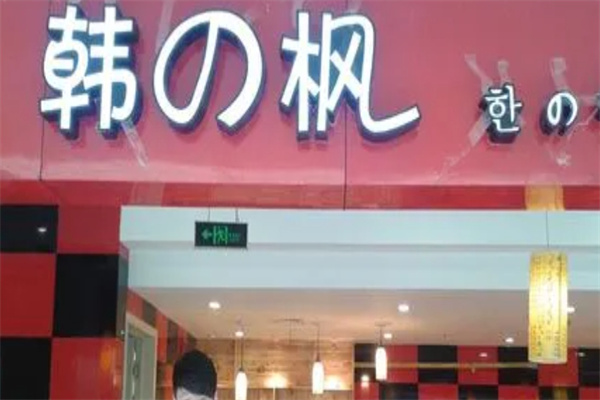 加盟