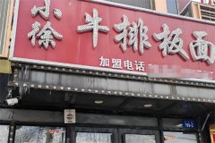 小徐牛排板面加盟能赚钱吗?盈利关键因素全解析,踏上财富快车道