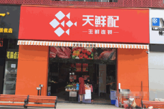 天鲜配生鲜连锁加盟官网电话是多少？加盟费是多少