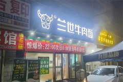 兰世牛肉面馆加盟条件是什么？加盟靠谱吗