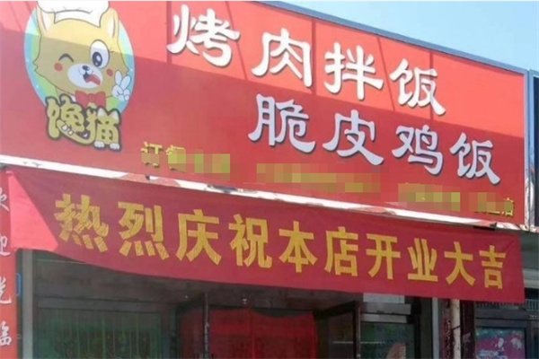 加盟